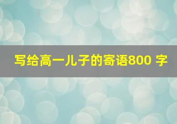 写给高一儿子的寄语800 字